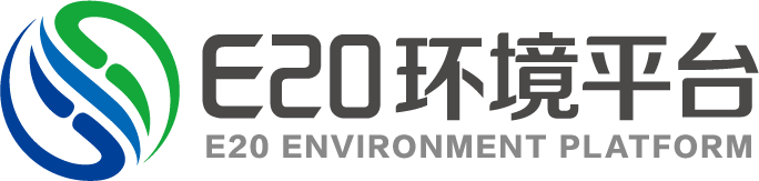 E20環境平臺